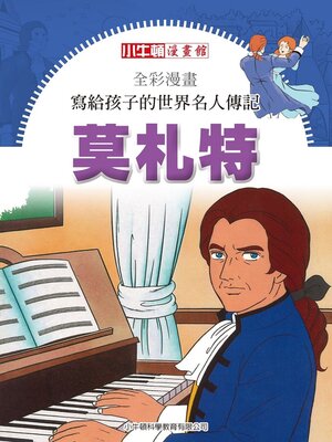 cover image of 莫札特